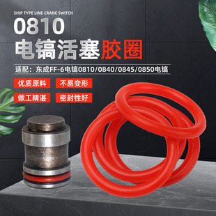 东成FF-6电镐0810/0840/0845/0850电镐气缸活塞密封圈O型胶圈皮圈