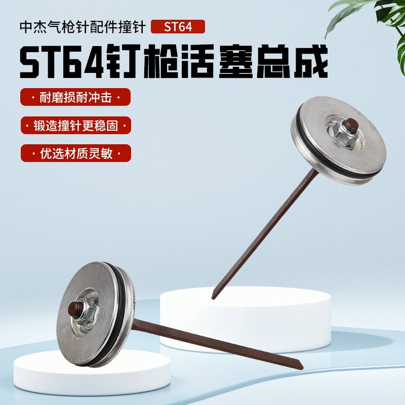 气钉枪钢钉枪ST64C撞针枪舌枪针图片