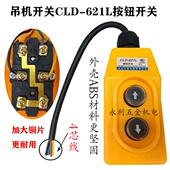 起重机直控按钮开 关CLD 621L单相220V上下电动吊车吊机行车手柄