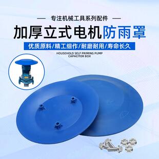 室外立式电机防雨罩户外水泵电机防雨帽挡雨罩加厚塑料防晒遮阳罩
