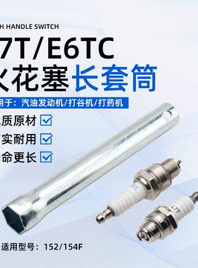 152/154f小型汽油机火花塞L7T/E6TC打谷机脱粒机打药机火嘴点火器
