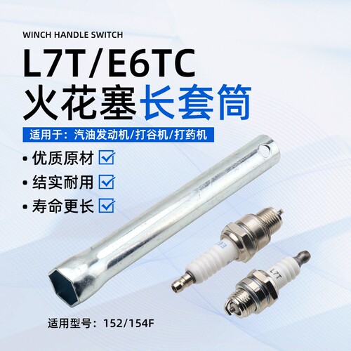 152/154f小型汽油机火花塞L7T/E6TC打谷机脱粒机打药机火嘴点火器
