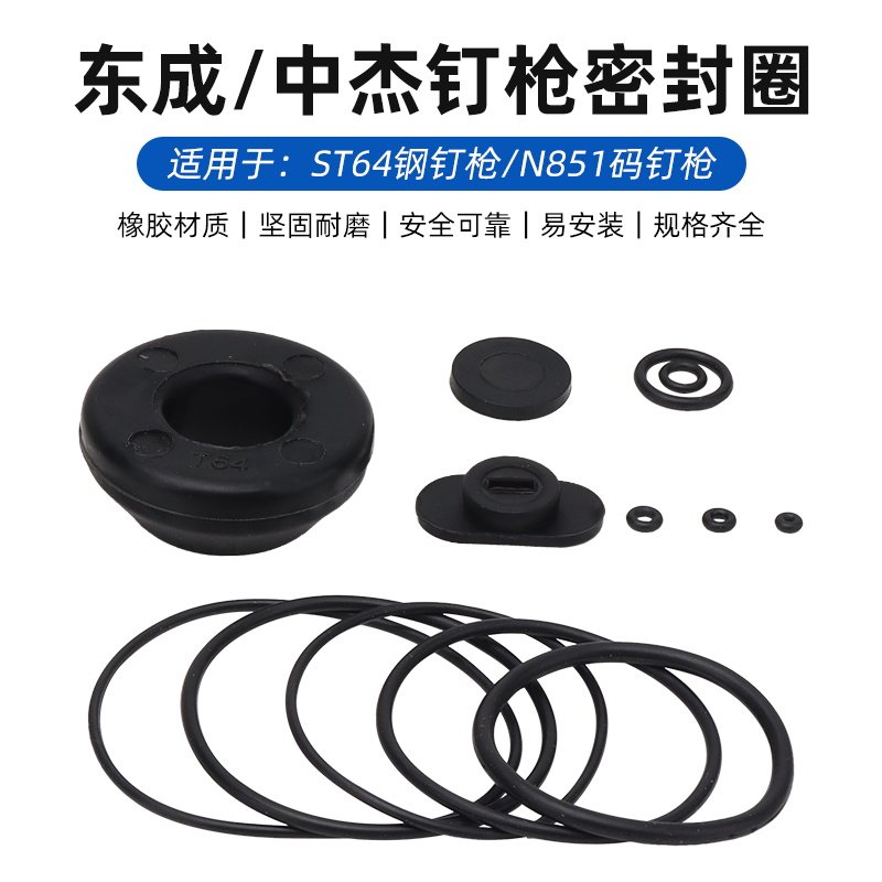 中杰东成ST64钢钉枪维修胶圈胶垫图片