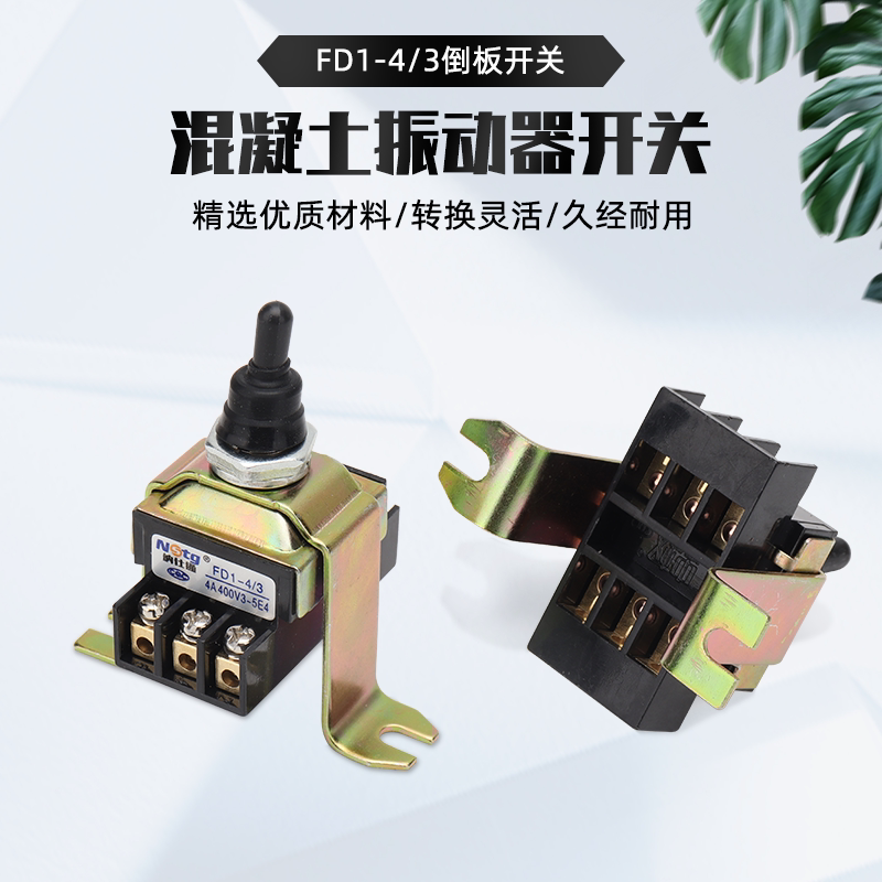 混凝土振动棒板动正反转倒板开关图片