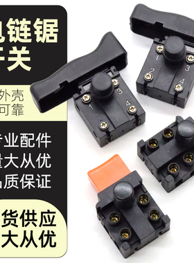 家用电链锯开关配5016/6018/7016木工电锯马特405伐木锯电源开关