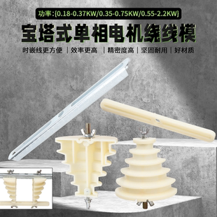 单相电机通用绕线模具两相电动机漆包线圈绕线模电机维修工具模子
