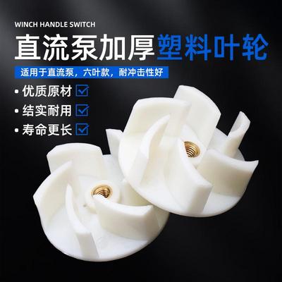 直流泵潜水泵塑料叶轮12V24V48V60v72v电动车电瓶车抽水泵水叶轮