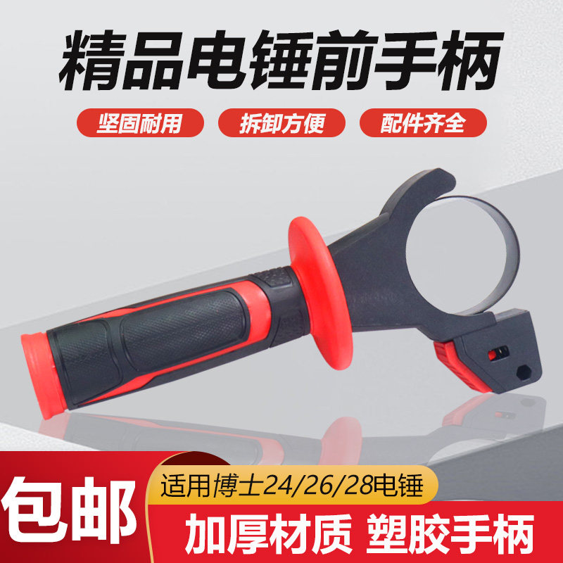 配博士24/26/28电锤手柄GBH2-26博世电锤冲击钻前手柄把手前手把