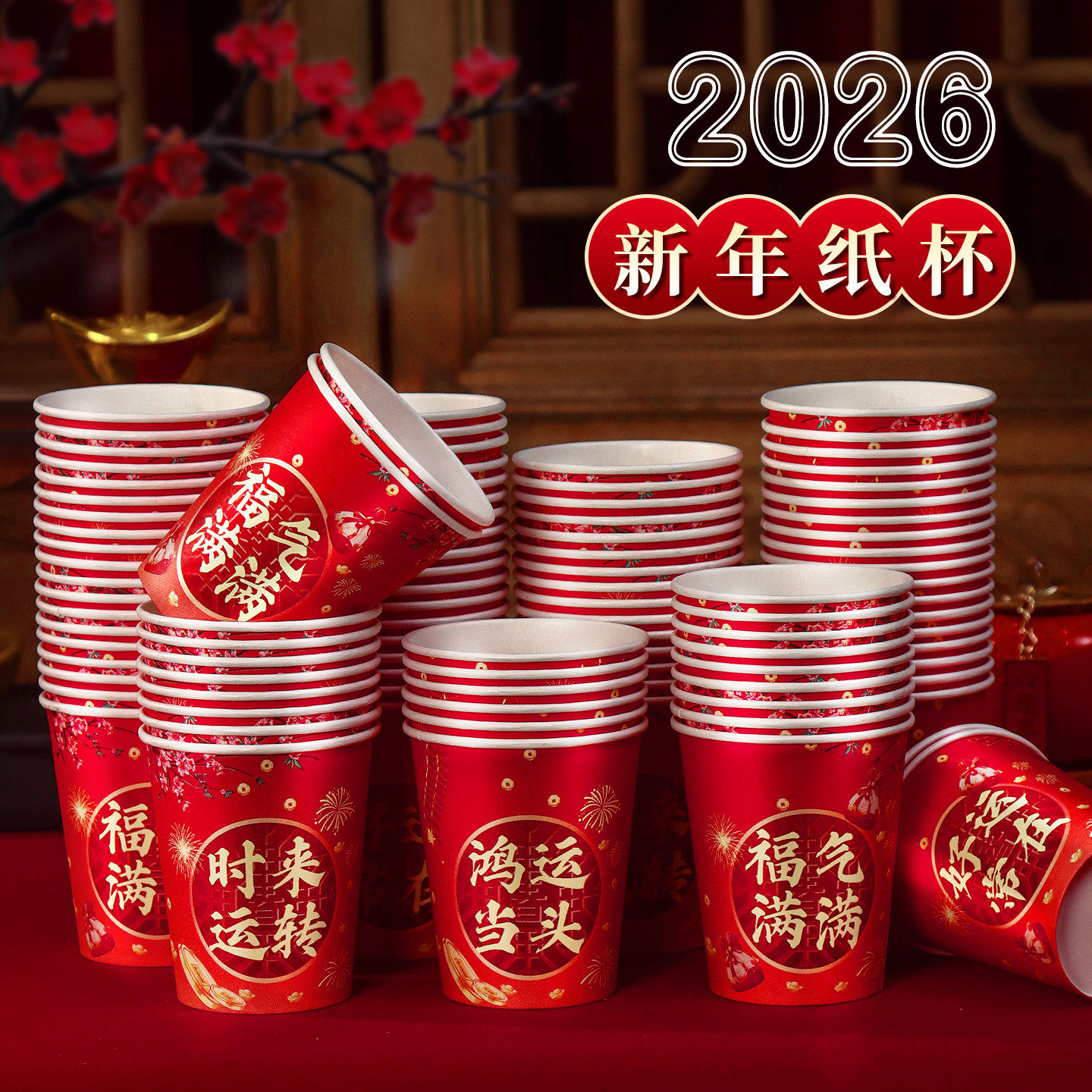 春节一次性纸杯2026新款家用加厚水杯子新年喜庆乔迁之喜实用福满,节庆用品/礼品,创意礼盒/礼品套组,淘宝优惠券,粉丝福利购,淘宝优惠卷