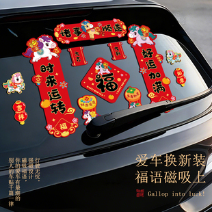 春节磁吸车对联2026新款春联装饰迷你家用汽车贴布置节庆用品新潮