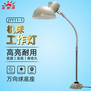 工作灯机床灯固定台灯车床灯工业工厂机器机台照明灯长臂JYY11