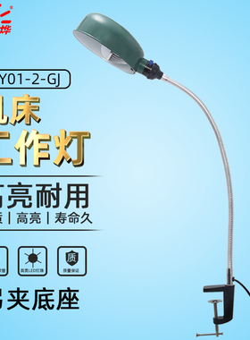 LED机床工作灯车床台灯机器机台工业工厂工作照明灯JYY01-1-GJ