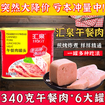 汇泉午餐肉罐头340g方便即食