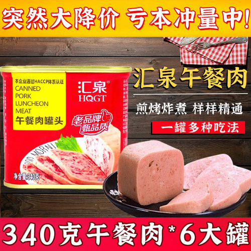 汇泉午餐肉罐头340g方便即食