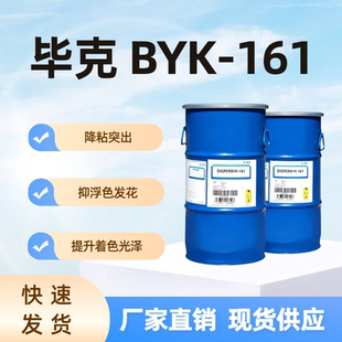 毕克 DISPERBYK-161 溶剂型 润湿分散剂 防浮色发花 亲和性广谱