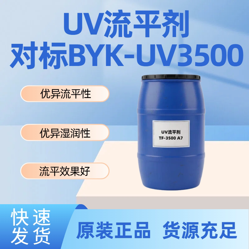 有机硅流平剂对标BYK3500相容性高油墨光油反应型水性UV流平剂