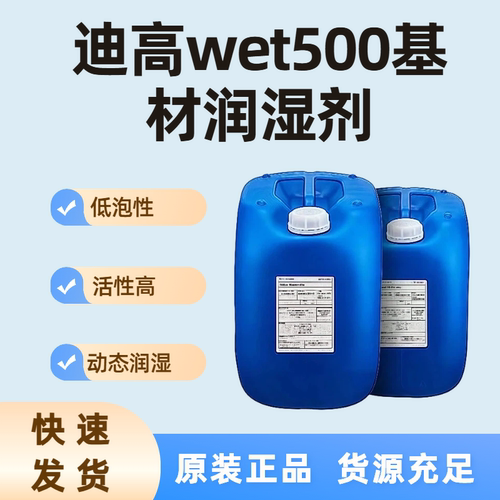 迪高500无硅低泡降表面张润湿剂
