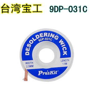 C焊锡丝 原装 台湾宝工吸锡线带除锡带网线电子工具松香9DP 031A
