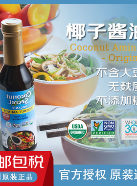 进口有机椰子酱油无麸质低钠0添加宝宝敏感体质氨基酱油500ml