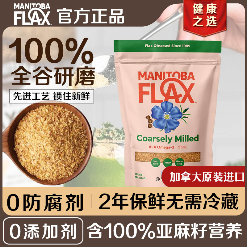 Manitoba临期亚麻籽粉熟低温研磨100%全磨谷物代餐即食