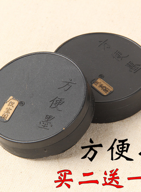 方便墨 买二送一小瓶含墨块学生砚台毛笔墨盒 蘸水墨汁塑料壳墨