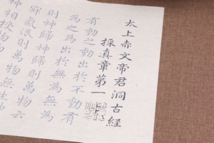 元代赵孟頫楷书太上赤文帝君洞古径小楷描红临摹字帖长卷定制