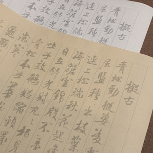宋四家之米芾行书 真迹高清原大复制品毛笔书法描红字帖 蜀素帖