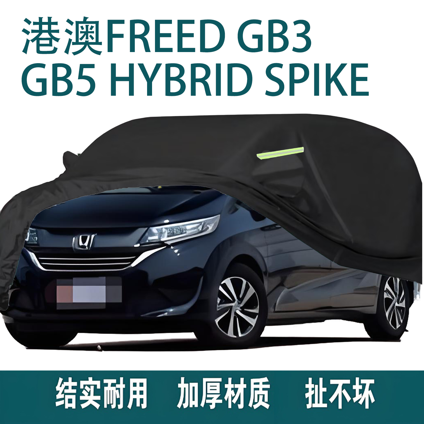 港澳Freed车衣防晒防刮四季用