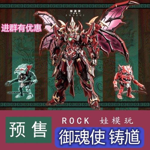 预订藏道模型 御魂使 铸馗合金骨架1/72可动 成品 甲国创机甲