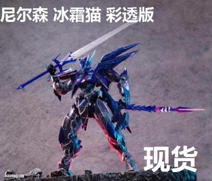 白虎拼装 60冰霜猫彩透版 模型现货 Strangework奇怪工作室尼尔森