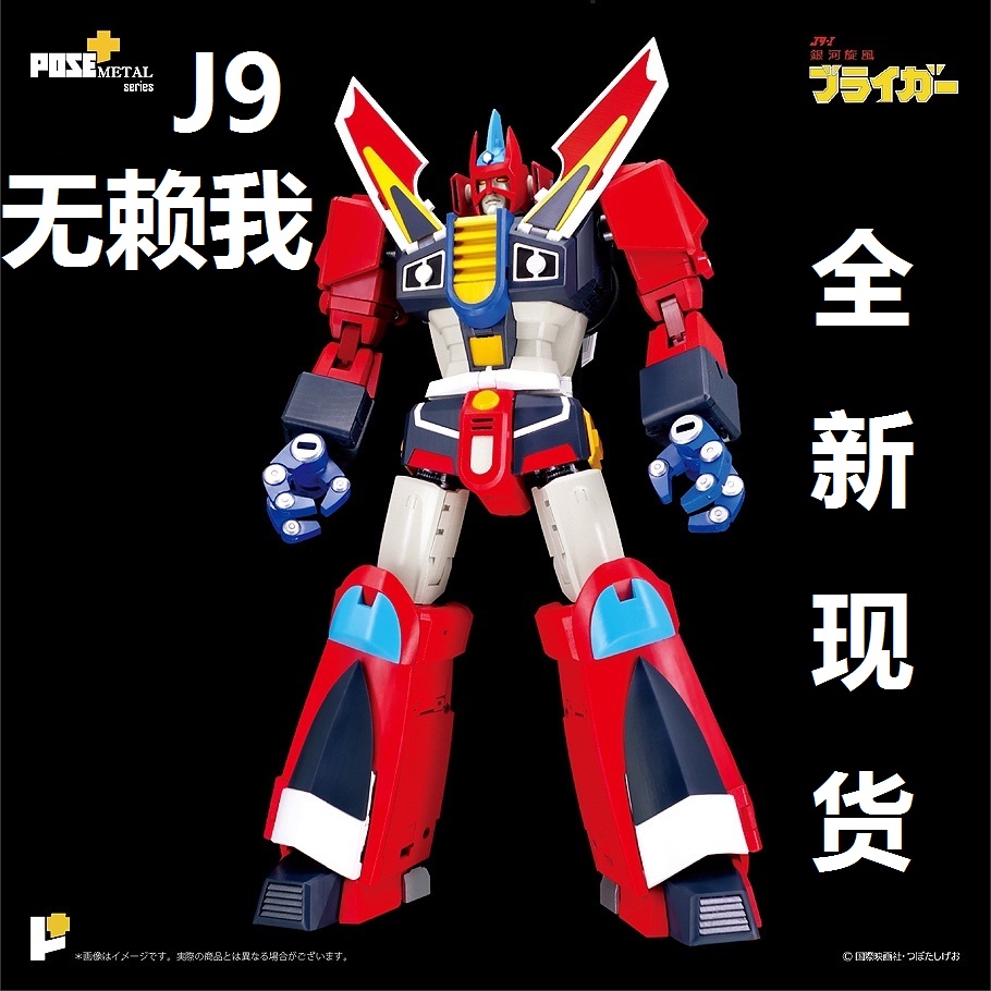 POSE+METAL 銀河旋風(fēng) 無(wú)賴我 J9 合金成品 完全變形機(jī)器人 現(xiàn)貨