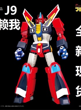 POSE+METAL 银河旋风 无赖我 J9 合金成品 完全变形机器人 现货