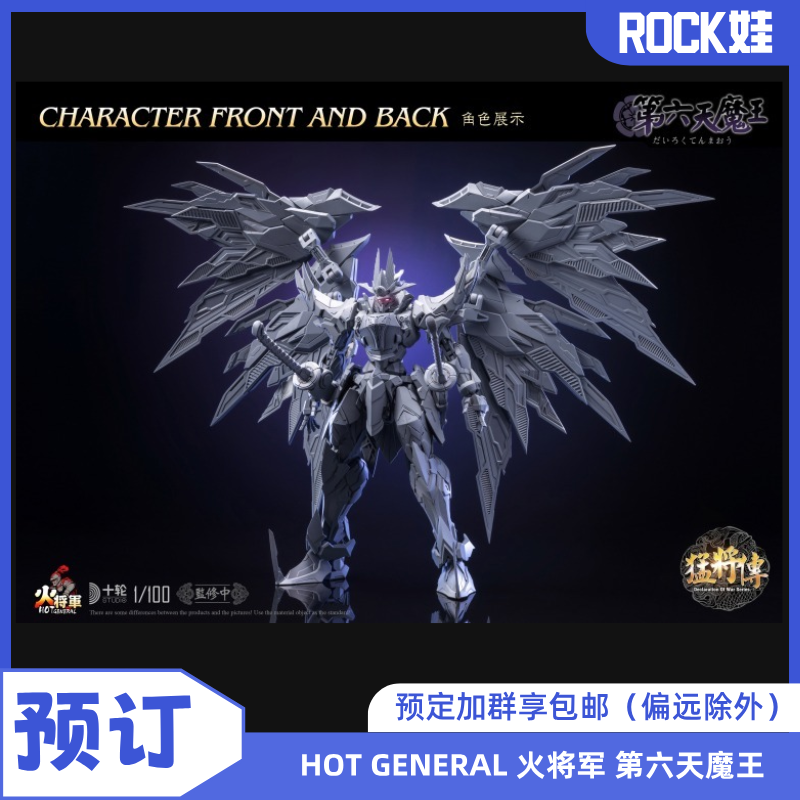 【预定】HOT GENERAL 火将军 1/100 猛将传 第六天魔王 合金成品