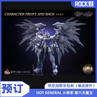 【预定】HOT GENERAL 火将军 1/100 猛将传 第六天魔王 合金成品