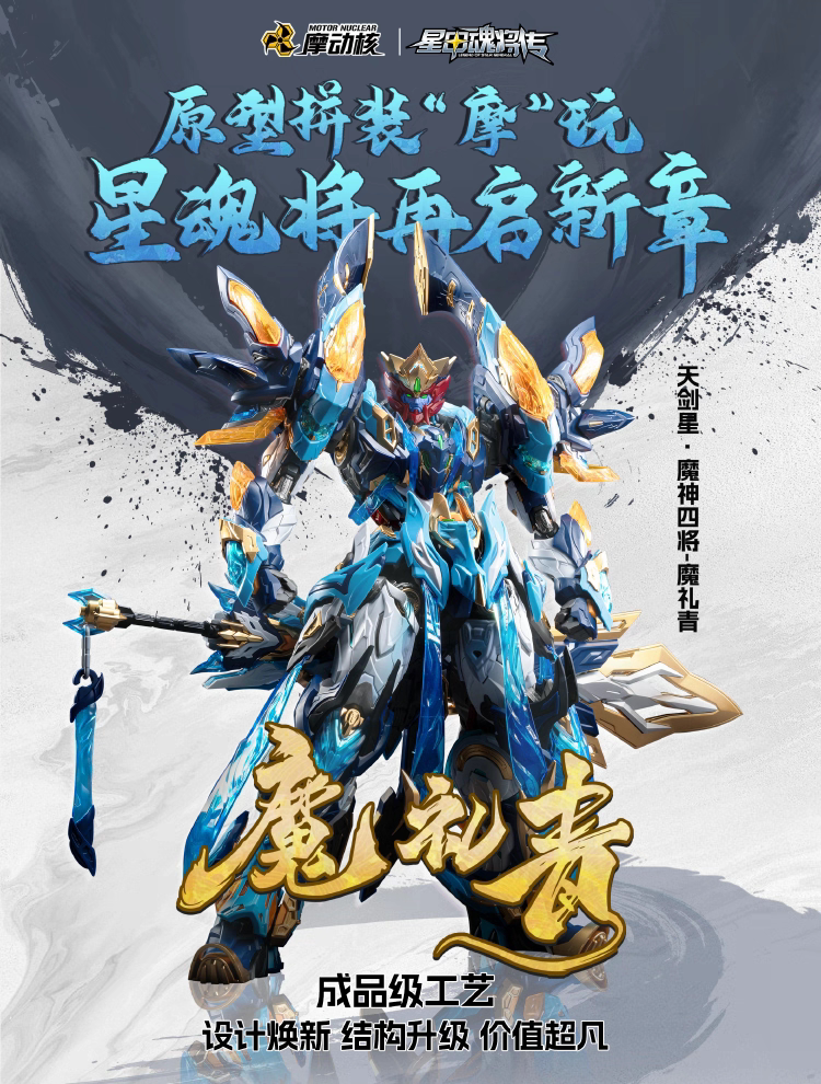 现货 摩动核 魔礼青 天剑青 魔神四将 关节可动 国创机甲拼装模型