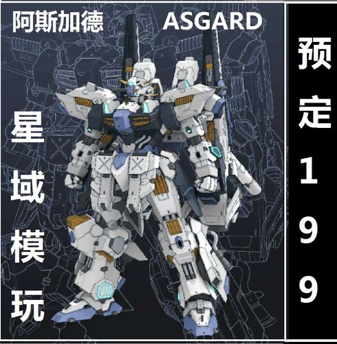 预定星域模玩阿斯加德 ASGARD国产机甲1/100合金拼装可动模型-封面