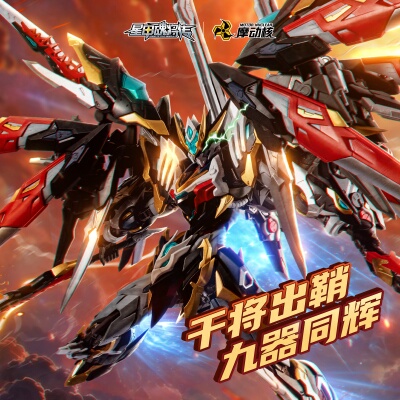 预定 摩动核星甲魂将传干将忠勇级拼装模型合金骨架机甲