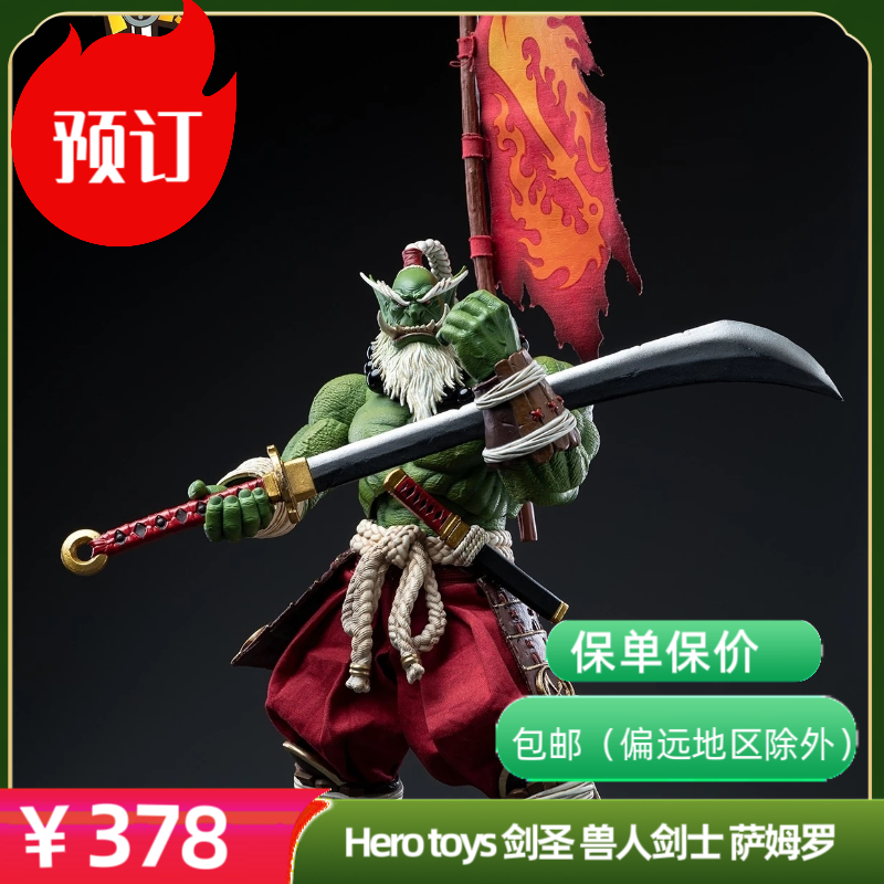 预售 Hero toys 剑圣 兽人剑士 萨姆罗成品模型