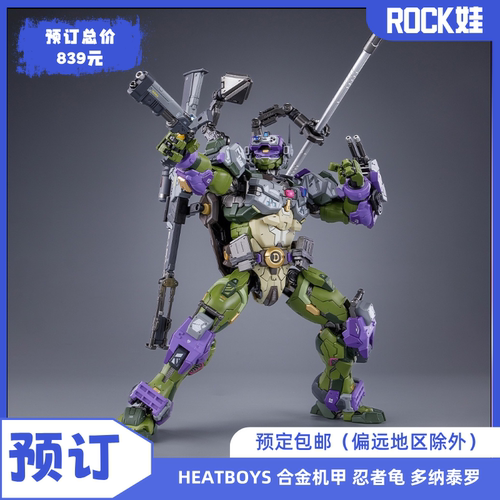 HEATBOYS HB0015 合金机甲 忍者龟 多纳泰罗 响指动漫
