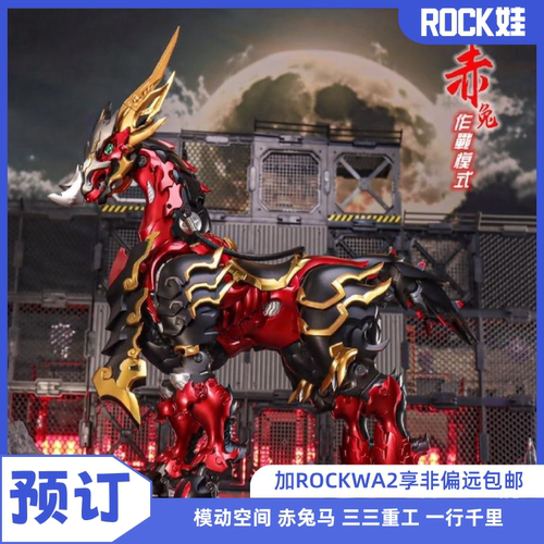 现货 模动空间 赤兔马 三三重工 一行千里 可变形涂装合金成品