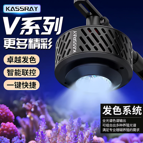 Kassray海水灯V6珊瑚灯全光谱LED日出日落海缸鱼缸水族箱V9凯瑟瑞