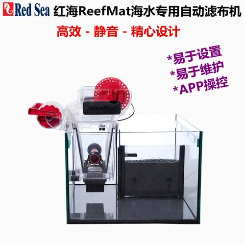 红海RedSea海水珊瑚缸自动滤布机ReefMat 海缸微电脑免清洗卷纸机