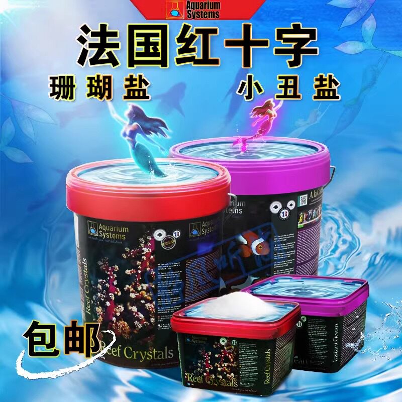 新品平衡增色盐 法红珊瑚盐小丑盐  法国红十字进口海缸海盐鱼盐