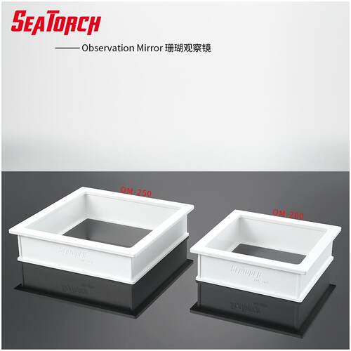 施特驰OM系列珊瑚观察镜海水用