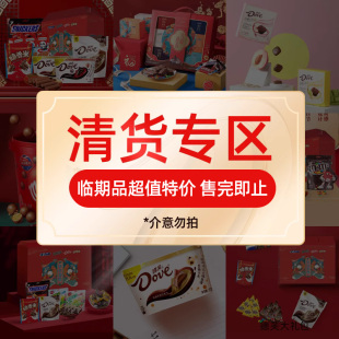 德芙巧克力临期品超值特价 食品零食产品 售完即止 清货专区
