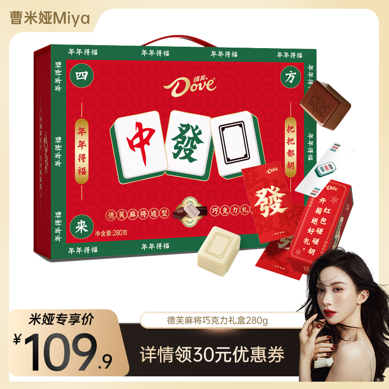 【曹米娅直播间】德芙麻将巧克力礼盒280g年货白巧黑巧送礼零食,零食/坚果/特产,牛奶巧克力,淘宝优惠券,粉丝福利购,淘宝优惠卷