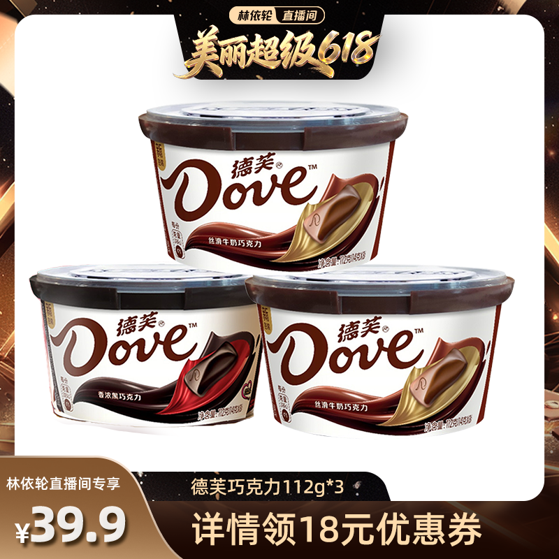 【林依轮直播间】德芙丝滑牛奶黑巧克力112g*3休闲零食巧克力