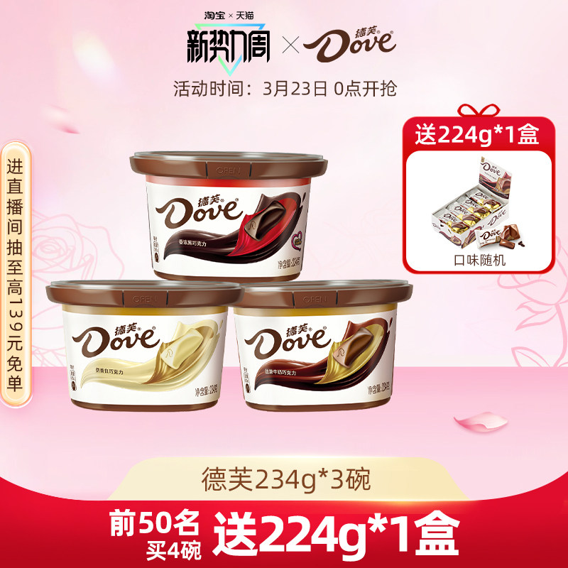 德芙旗舰店巧克力234g*3碗装丝滑牛奶黑巧糖果礼盒休闲零食小吃