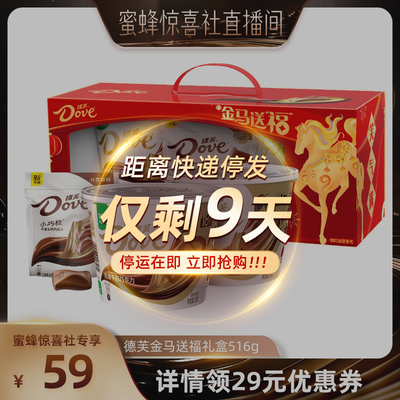 【蜜蜂惊喜社】德芙金马送福丝滑牛奶巧克力休闲零食年货礼盒516g