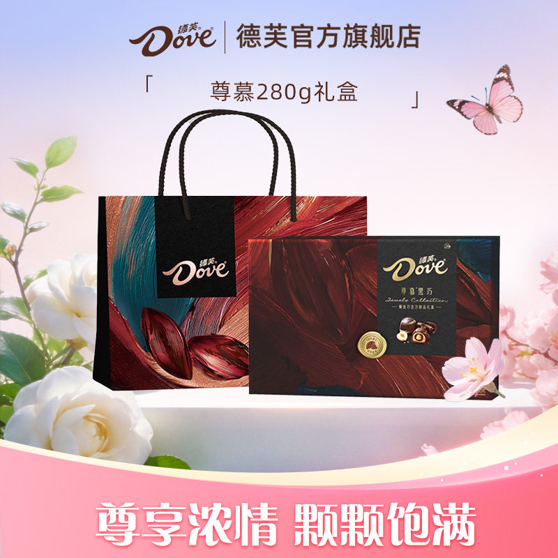 德芙巧克力尊慕黑巧巧克力礼盒280g牛奶巧克力零食小吃官方旗舰店